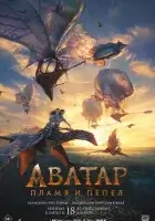 Аватар: Пламя и пепел смотреть онлайн (2025) бесплатно в HD