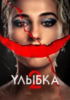 Улыбка 2 смотреть онлайн (2024) бесплатно в HD