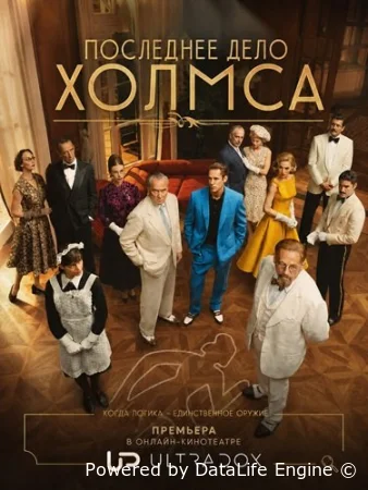 Последнее дело Холмса смотреть онлайн сериал 2026 1 сезон бесплатно в HD