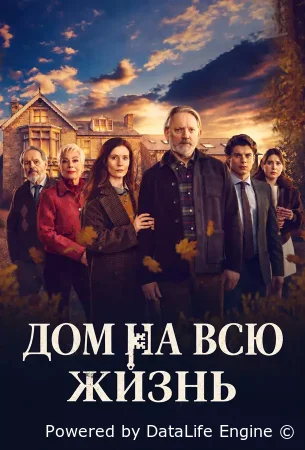 Дом на всю жизнь смотреть онлайн сериал 1 сезон бесплатно в HD