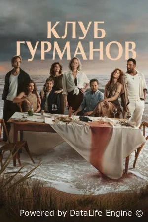 Клуб гурманов смотреть онлайн сериал 1 сезон бесплатно в HD