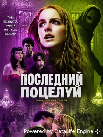 Поцелуй смерти смотреть онлайн (2026) бесплатно в HD